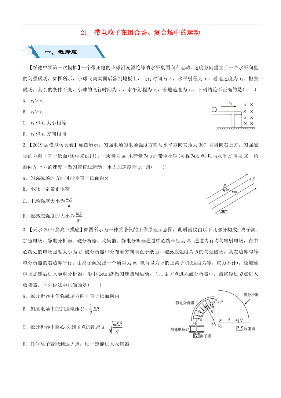 高考物理二輪復(fù)習(xí)小題狂做專練二十一帶電粒子在組合場復(fù)合場中的運動2_第1頁