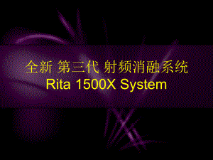 RITA1500X射频消融发生器