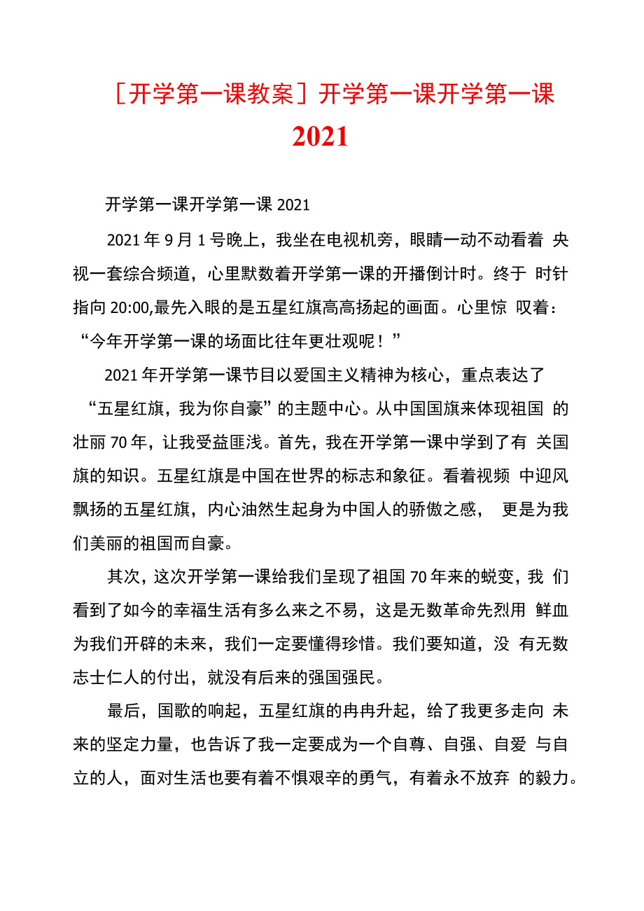 開學(xué)第一課開學(xué)第一課2021_第1頁