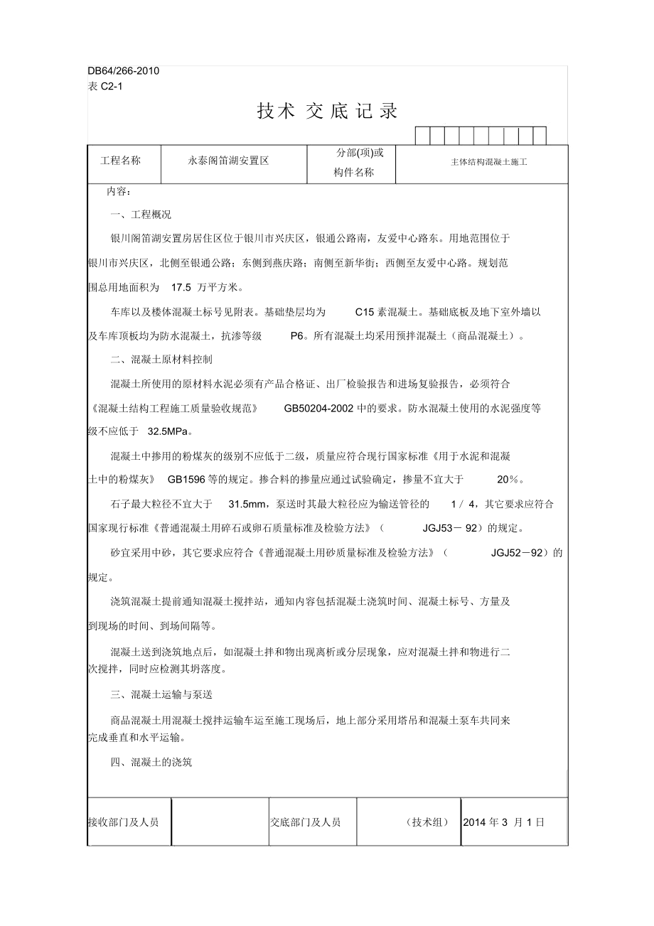 主体结构混凝土技术交底_第1页