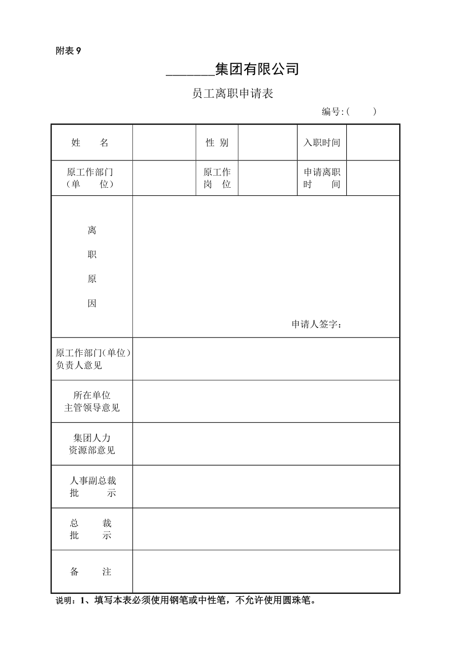 附表9《員工離職申請(qǐng)表》_第1頁