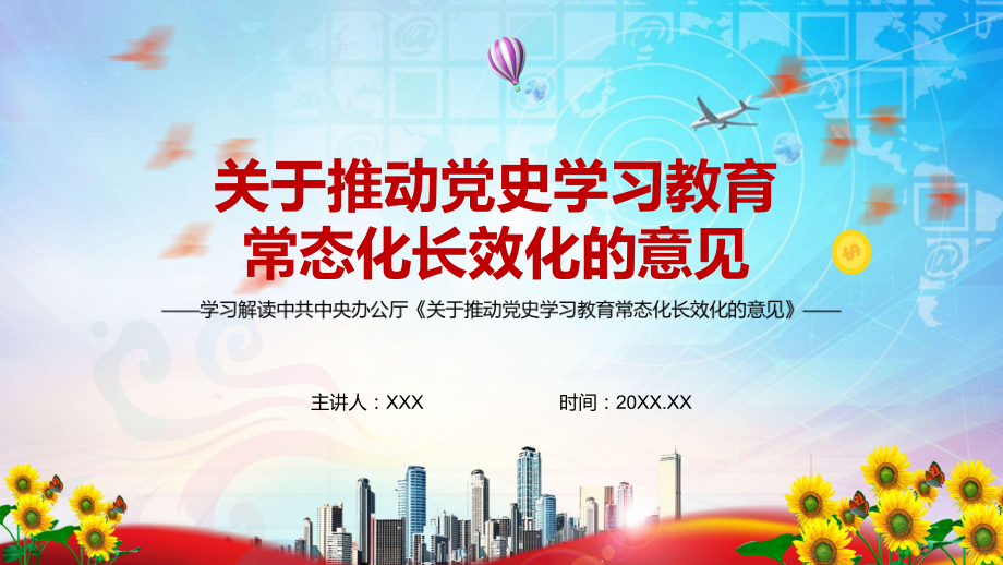 全文解读2022年关于推动党史学习教育常态化长效化的意见实用ppt课件