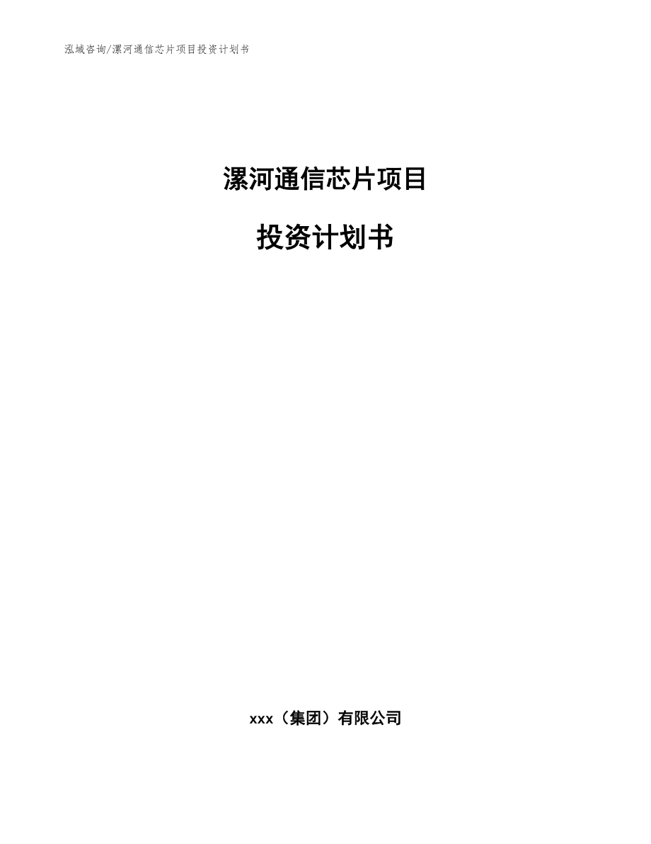 漯河通信芯片项目投资计划书_第1页