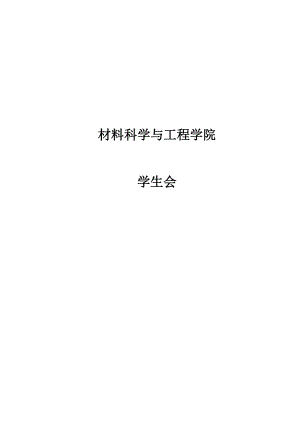 大學(xué)學(xué)生會(huì)章程 制度 工作職責(zé)