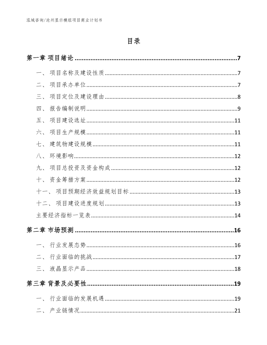 沧州显示模组项目商业计划书【范文】_第1页
