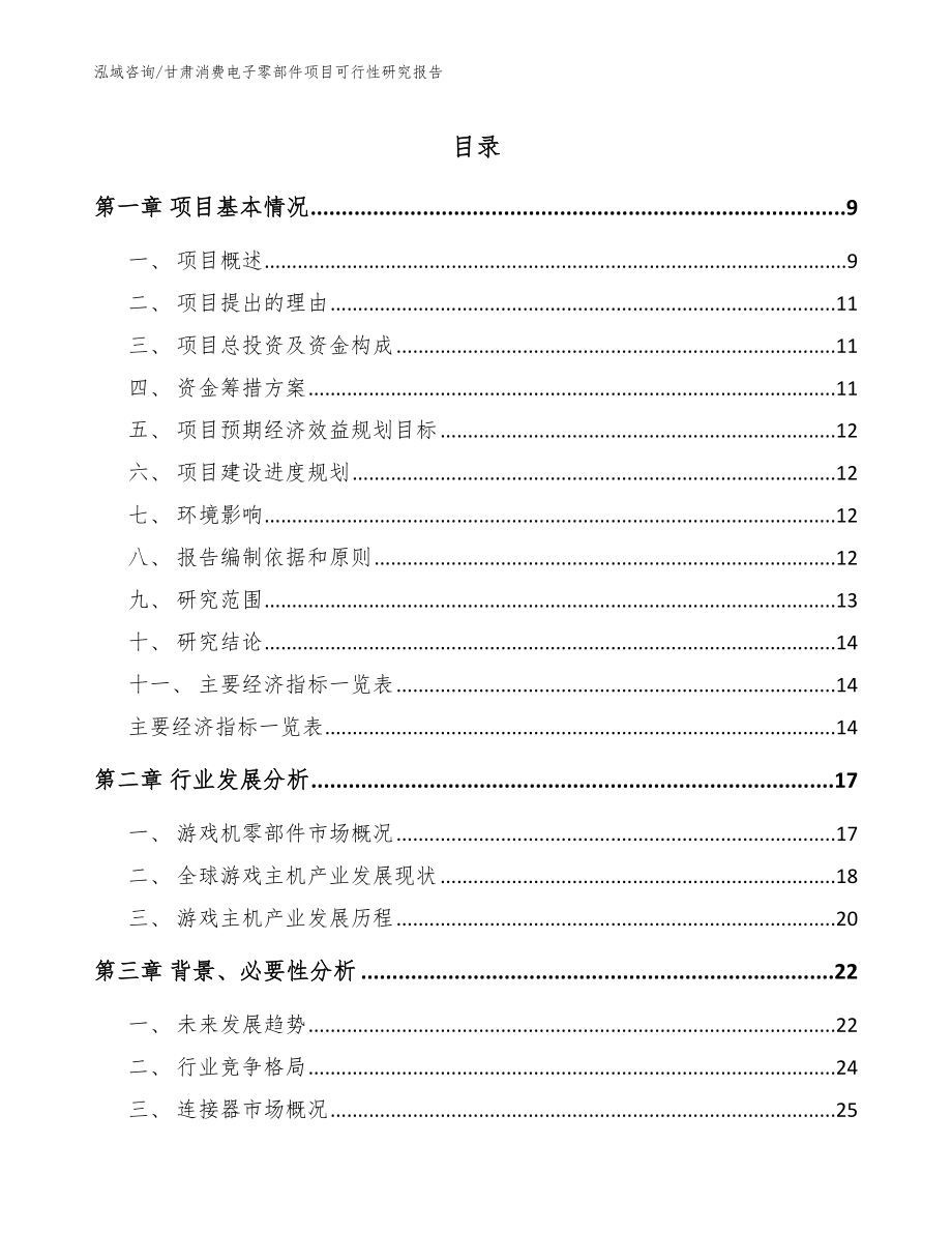 甘肃消费电子零部件项目可行性研究报告【参考模板】_第1页