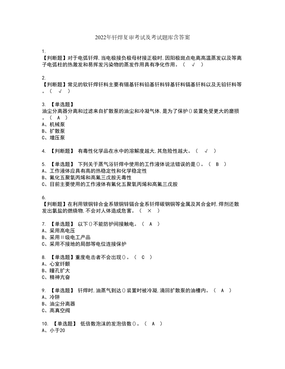 2022年钎焊复审考试及考试题库含答案第26期_第1页