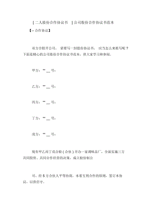 [二人股份合作協(xié)議書]公司股份合作協(xié)議書范本