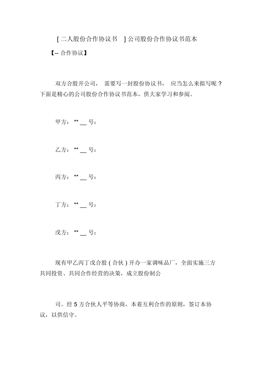 [二人股份合作協(xié)議書]公司股份合作協(xié)議書范本_第1頁