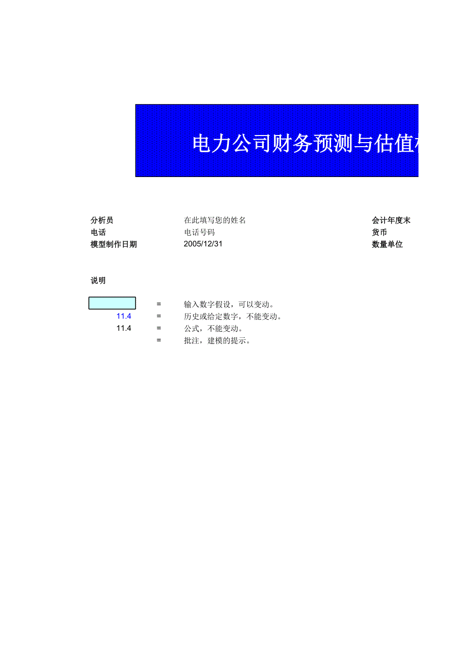 電力公司財(cái)務(wù)預(yù)測(cè)與估值模型_第1頁(yè)