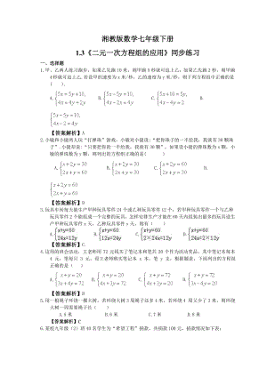 湘教版数学七年级下册1.3二元一次方程组的应用同步练习教师版