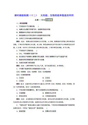 高中化學江蘇專版必修二：課時跟蹤檢測十二 太陽能、生物質能和氫能的利用 Word版含解析