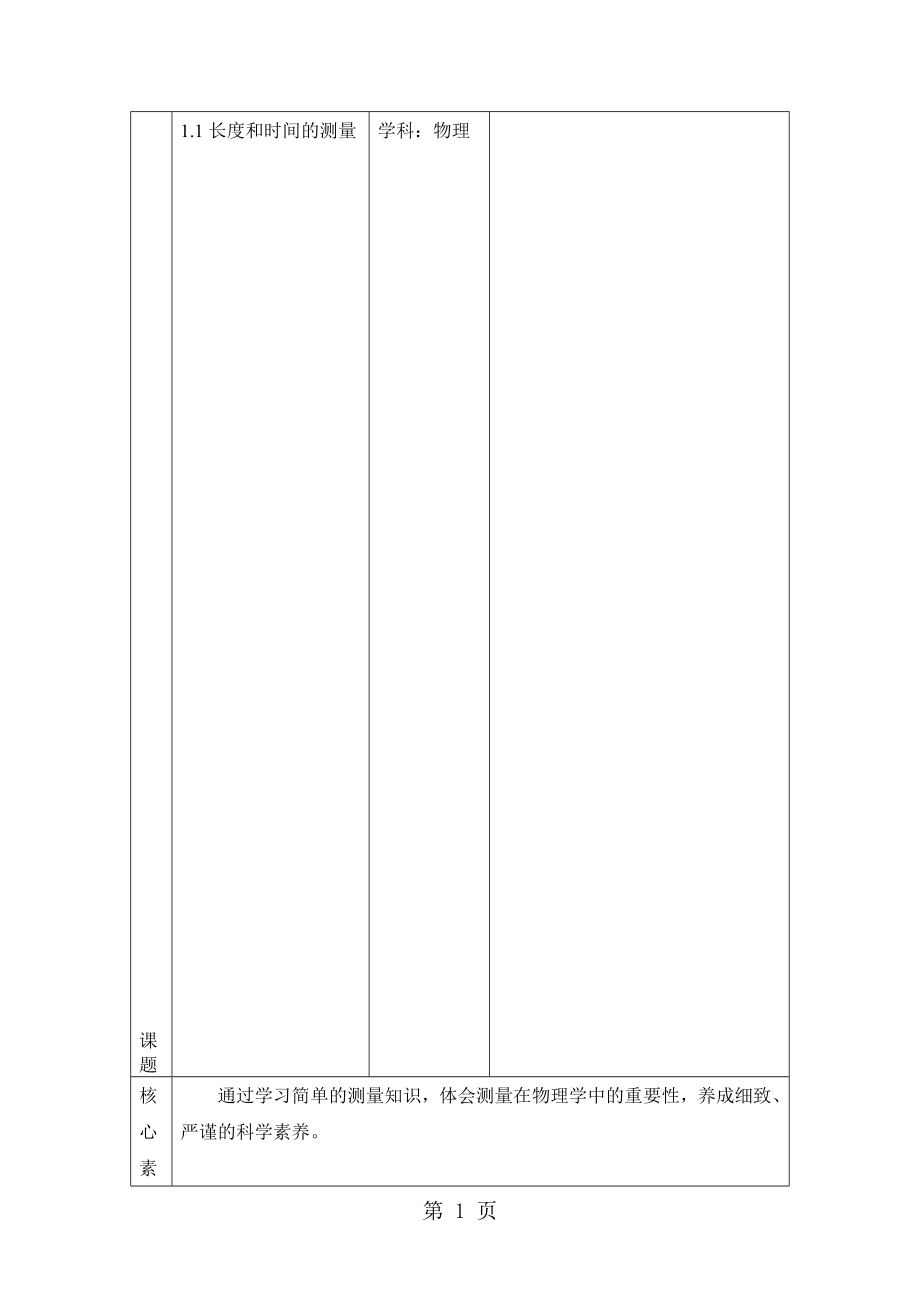 人教版八年级物理上册1.1长度和时间的测量教案_第1页