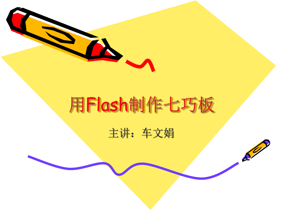 用Flash制作七巧板_第1页