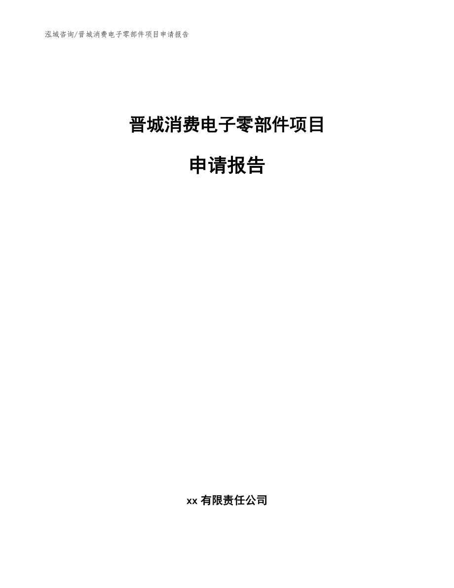 晋城消费电子零部件项目申请报告模板范本_第1页