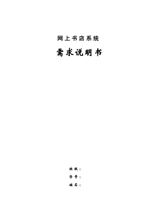 網(wǎng)上書店 需求分析 包括連類圖 ,順序圖,活動圖