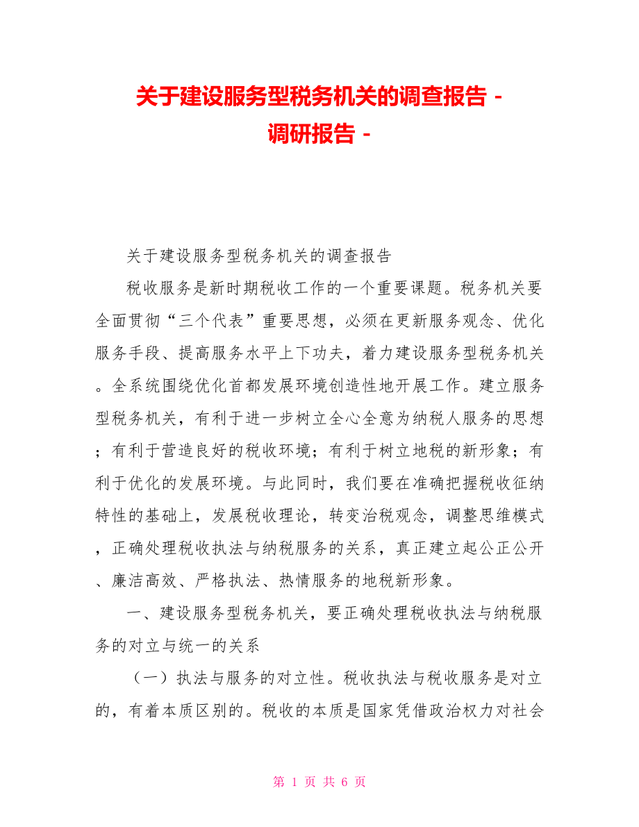 关于建设服务型税务机关的调查报告调研报告_第1页