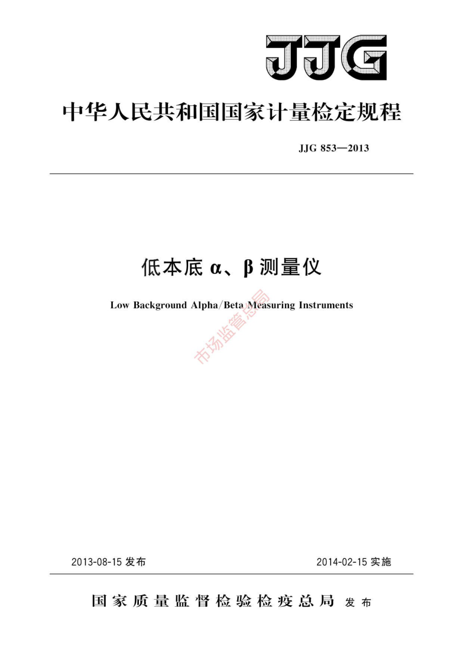 (高清正版）JJG 853-2013 低本底α、β測量儀_第1頁