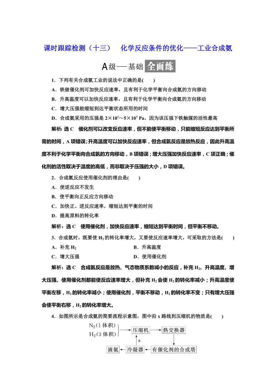 高中化學(xué)魯科版選修4：課時(shí)跟蹤檢測(cè)十三 化學(xué)反應(yīng)條件的優(yōu)化——工業(yè)合成氨 Word版含解析_第1頁(yè)