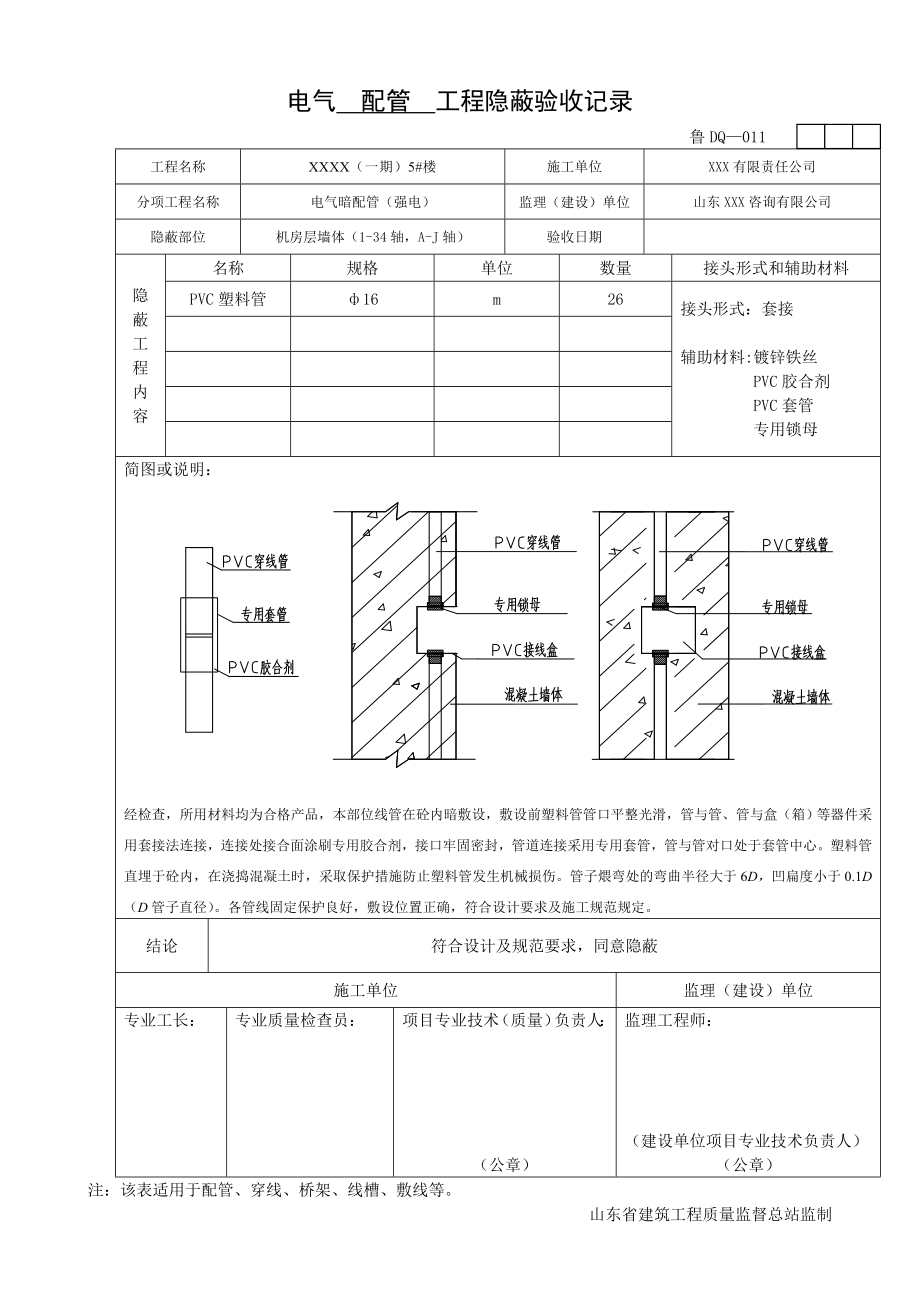 PVC管 墻體 DQ-011電氣配管工程隱蔽驗(yàn)收記錄_第1頁