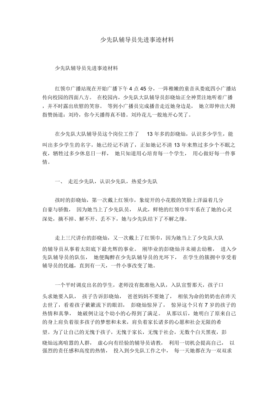 少先队辅导员先进事迹材料_第1页