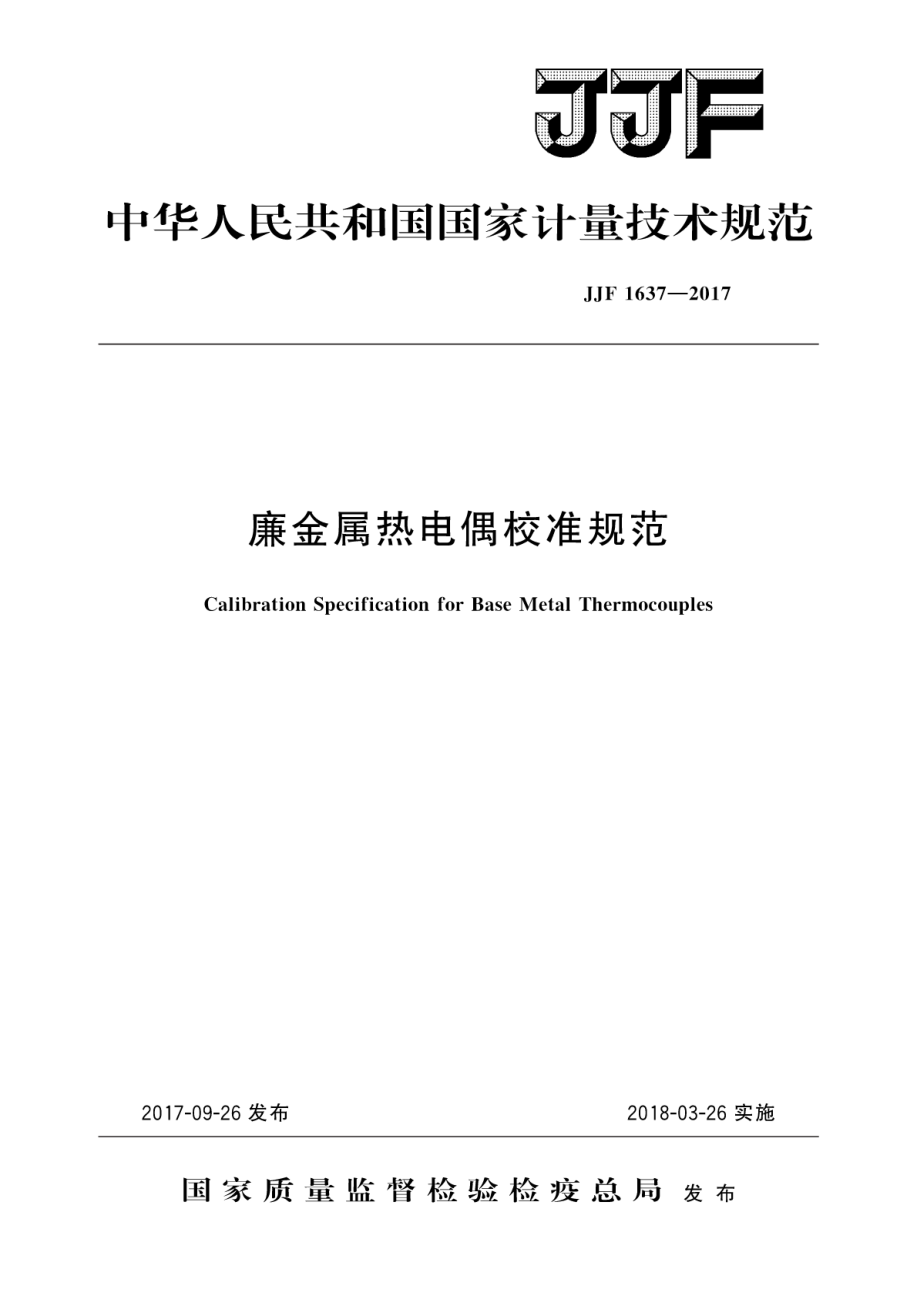 (高清正版）JJF 1637-2017 廉金屬熱電偶校準(zhǔn)規(guī)范_第1頁(yè)