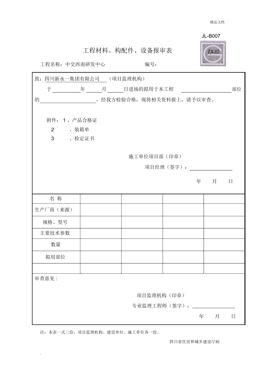 JL-B007工程材料构配件设备报审表_第1页