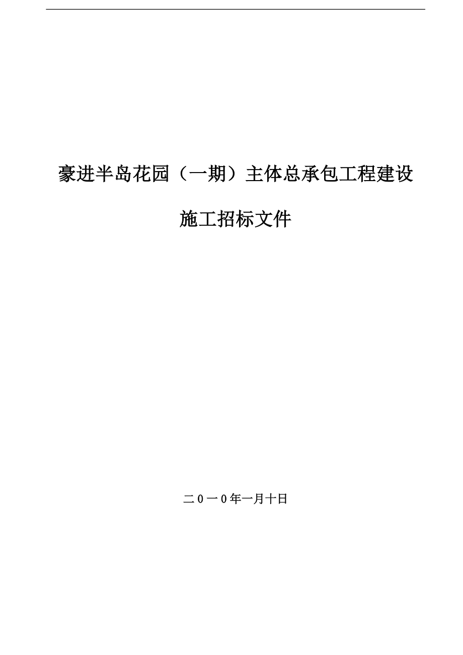 豪进半岛花园一期主体总承包工程建设 施工招标文件_第1页