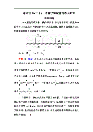 高中物理一輪總復(fù)習(xí)練習(xí)：第六章動(dòng)量守恒定律 課時(shí)作業(yè)30 Word版含解析