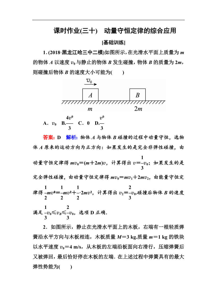 高中物理一輪總復(fù)習(xí)練習(xí)：第六章動(dòng)量守恒定律 課時(shí)作業(yè)30 Word版含解析_第1頁