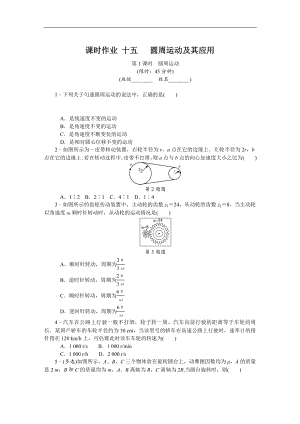 高考物理江蘇專版總復(fù)習(xí)課時(shí)作業(yè)： 十五 圓周運(yùn)動(dòng)及其應(yīng)用 含解析