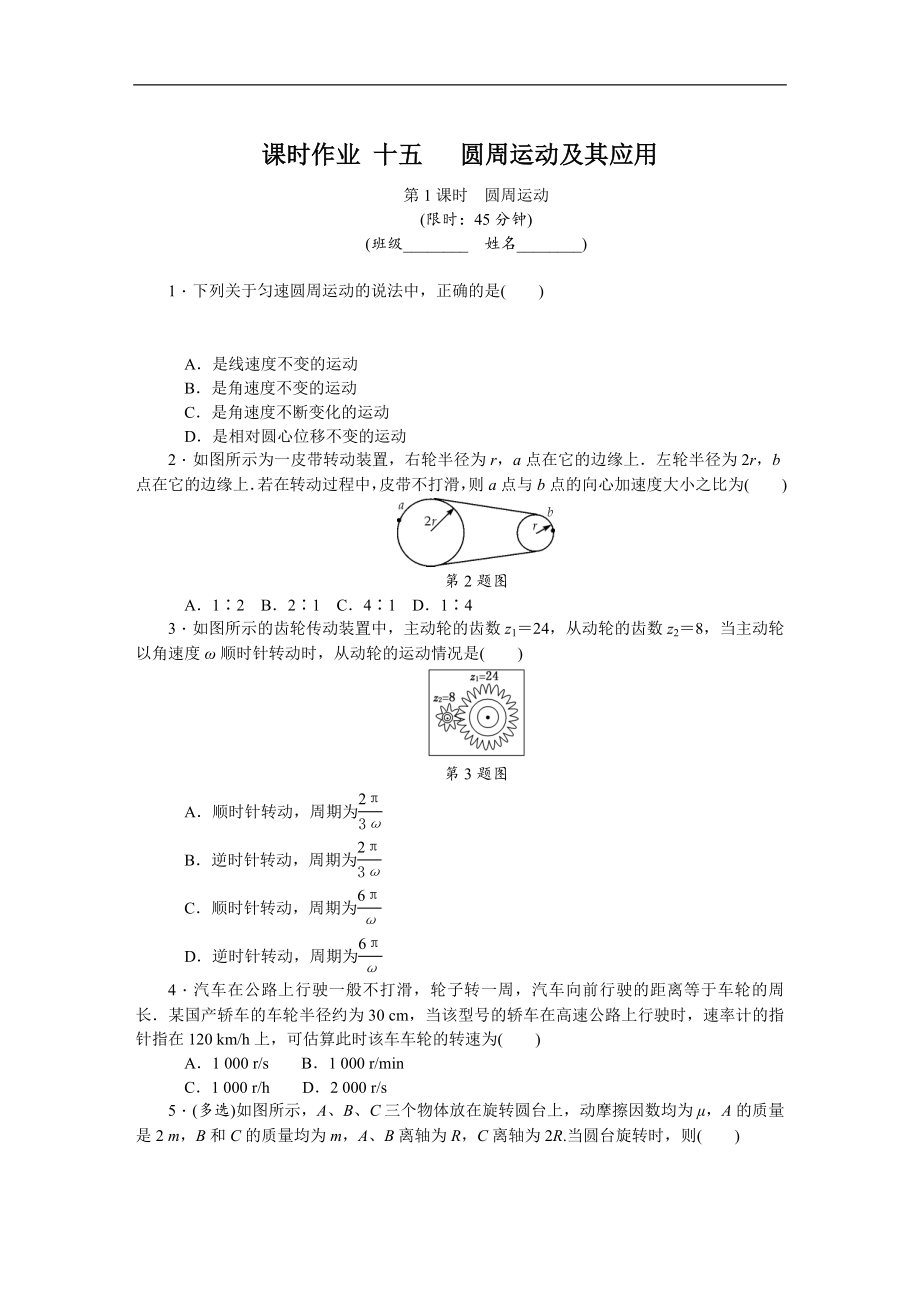 高考物理江蘇專版總復習課時作業(yè)： 十五 圓周運動及其應(yīng)用 含解析_第1頁