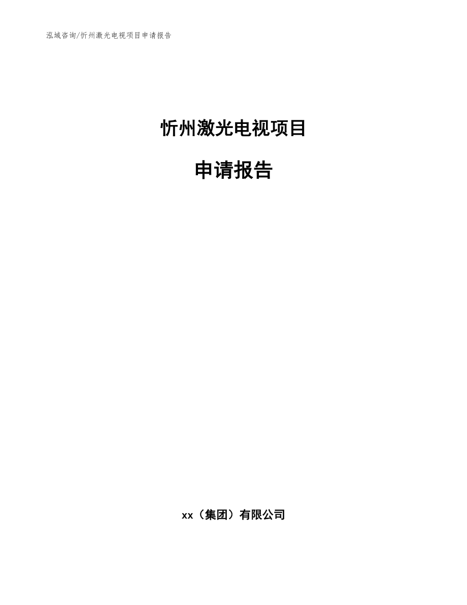 忻州激光电视项目申请报告_参考范文_第1页