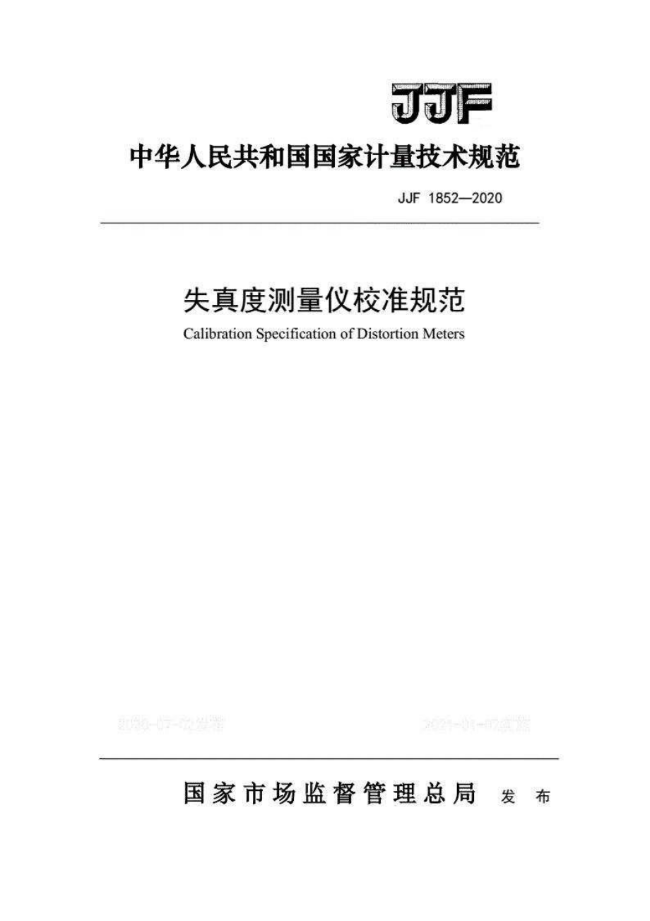 (高清正版）JJF 1852-2020失真度測(cè)量?jī)x校準(zhǔn)規(guī)范_第1頁(yè)