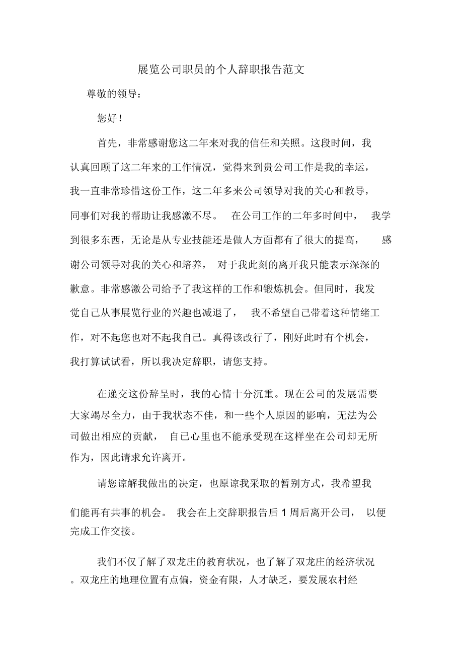 展览公司职员的个人辞职报告范文_第1页