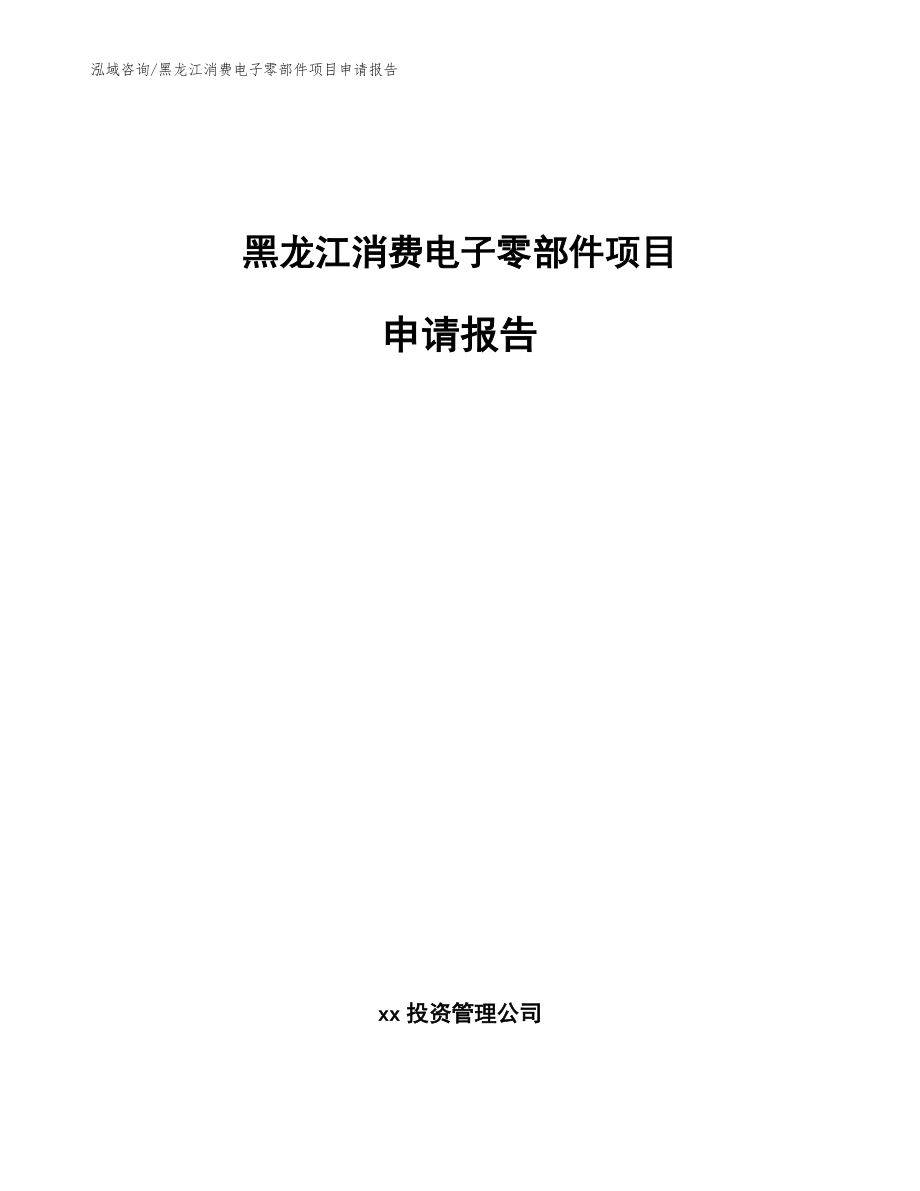 黑龙江消费电子零部件项目申请报告范文参考_第1页