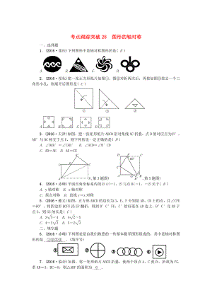 陜西地區(qū)中考數(shù)學第7章 圖形的變化 跟蹤突破28 圖形的軸對稱試題