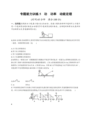 高考物理大二輪優(yōu)選新題：專題二　功和能　動量 專題能力訓練5 Word版含答案