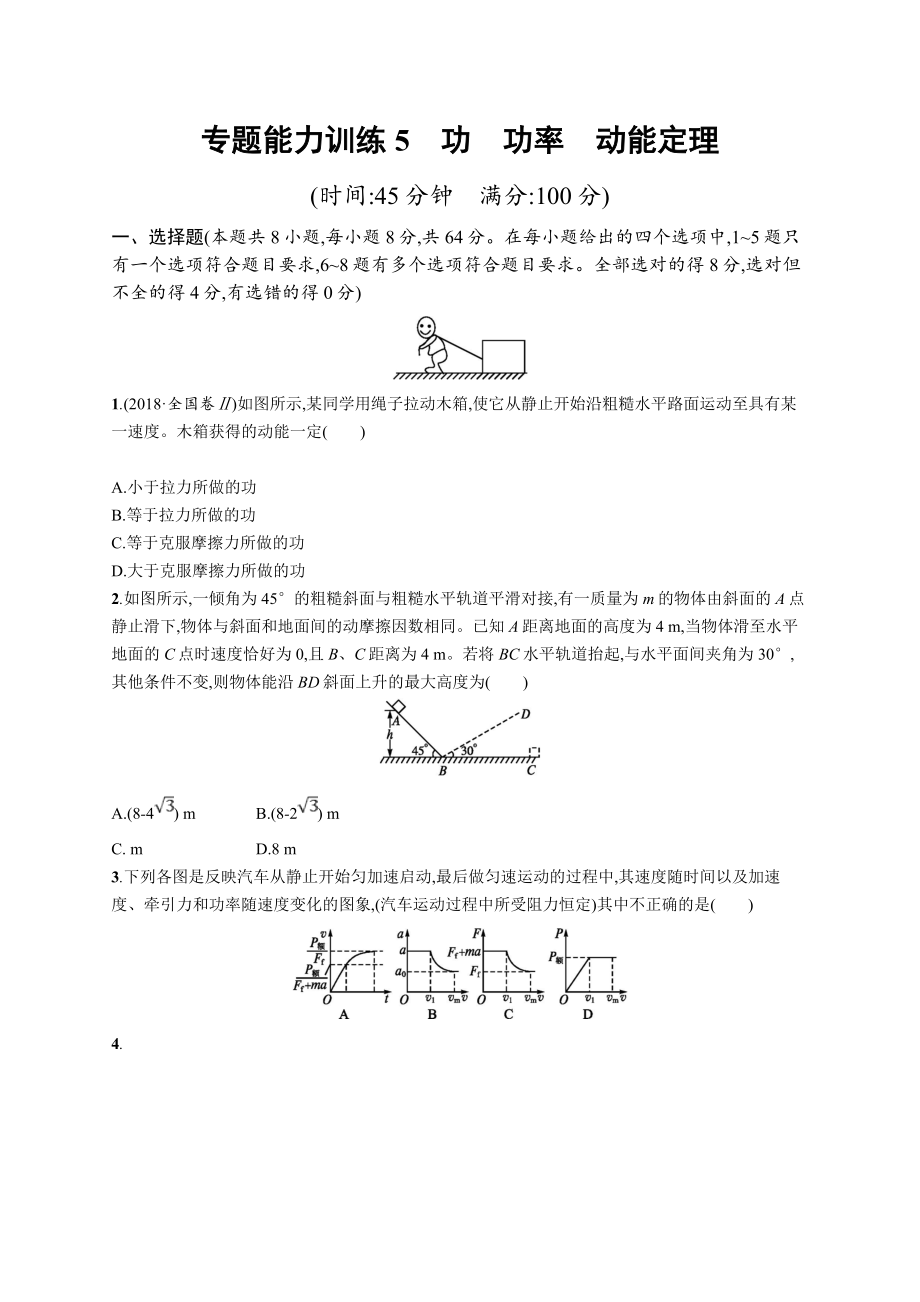 高考物理大二輪優(yōu)選新題：專題二　功和能　動量 專題能力訓練5 Word版含答案_第1頁