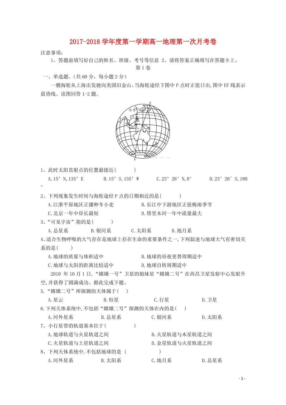 甘肃省庆阳市高一地理上学期第一次月考试题11060248_第1页