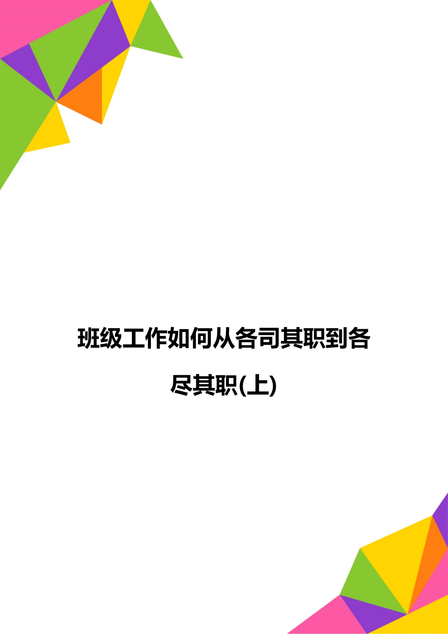 班級工作如何從各司其職到各盡其職(上)_第1頁