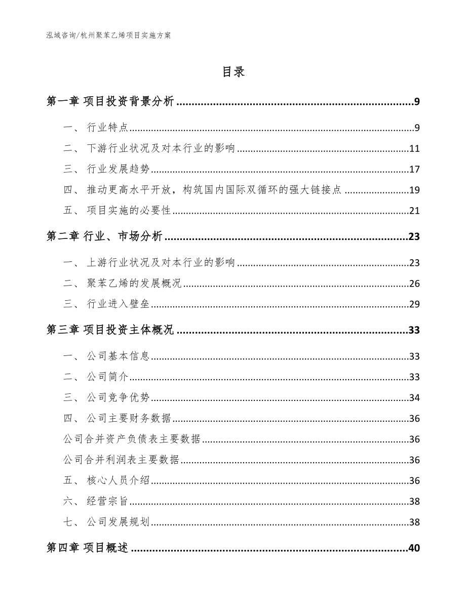 杭州聚苯乙烯项目实施方案（参考模板）_第1页