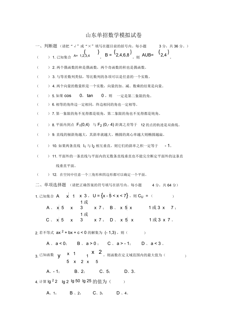 山东单招数学模拟试卷(含答案)_第1页