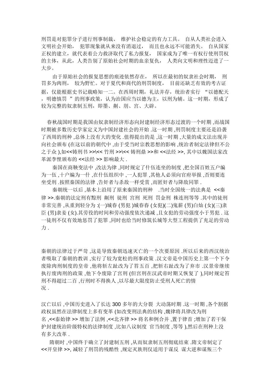 中国历代刑法_第1页