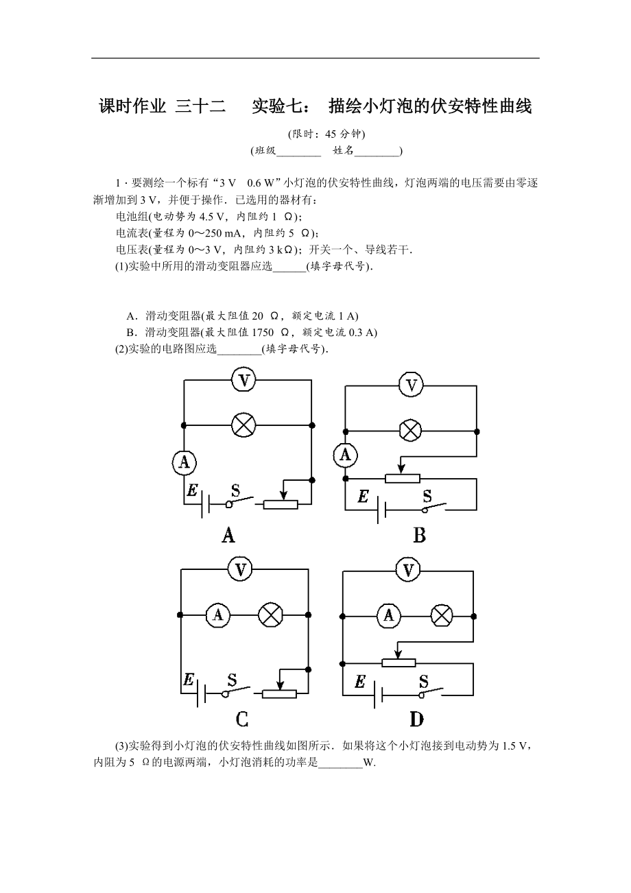 高考物理江蘇專版總復(fù)習(xí)課時(shí)作業(yè)： 三十二 實(shí)驗(yàn)七 含解析_第1頁(yè)