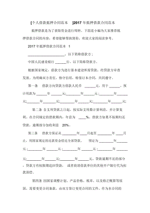 [個(gè)人借款抵押合同范本]2017年抵押借款合同范本