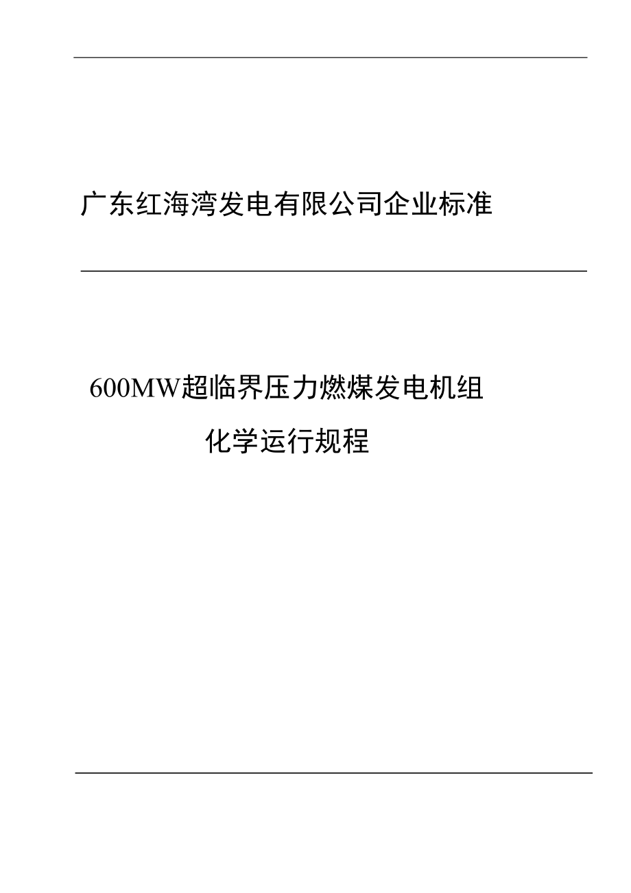 600MW超临界压力燃煤发电机组化学运行规程_第1页