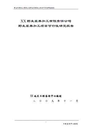 野生浆果加工项目可行性研究报告