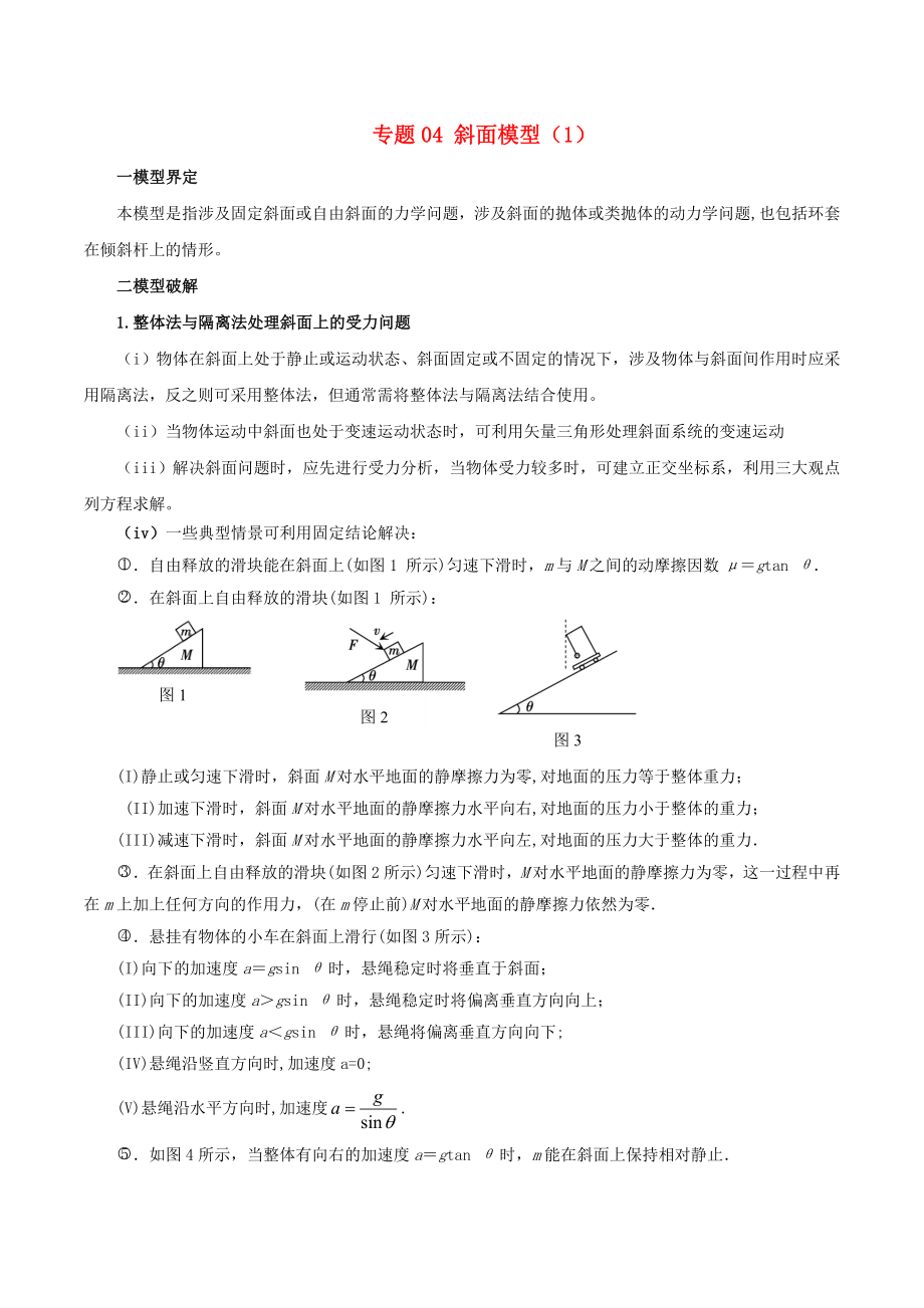 高考物理 模型系列之對象模型 專題04 斜面模型1學案_第1頁