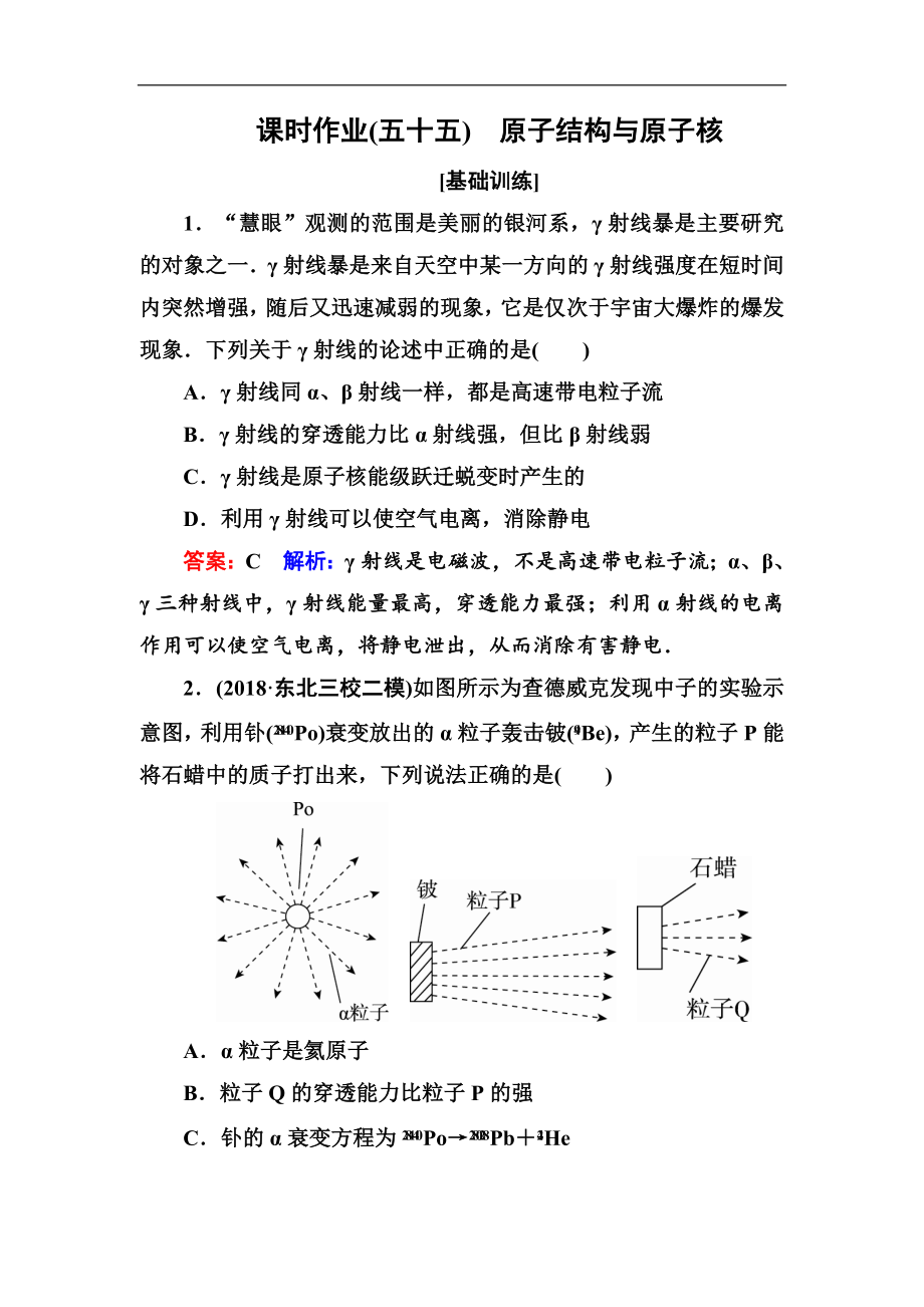 高中物理一輪總復(fù)習(xí)練習(xí)：第十二章近代物理初步 課時作業(yè)55 Word版含解析_第1頁